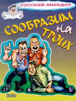 cover image of Сообразим на троих... Анекдоты о пьяных